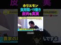 【ひろゆき】ホリエモンの「食用菊」炎上事件。正義感で叩く人が一番農家を苦しめる皮肉な真実 #ひろゆき #ホリエモン #食用菊