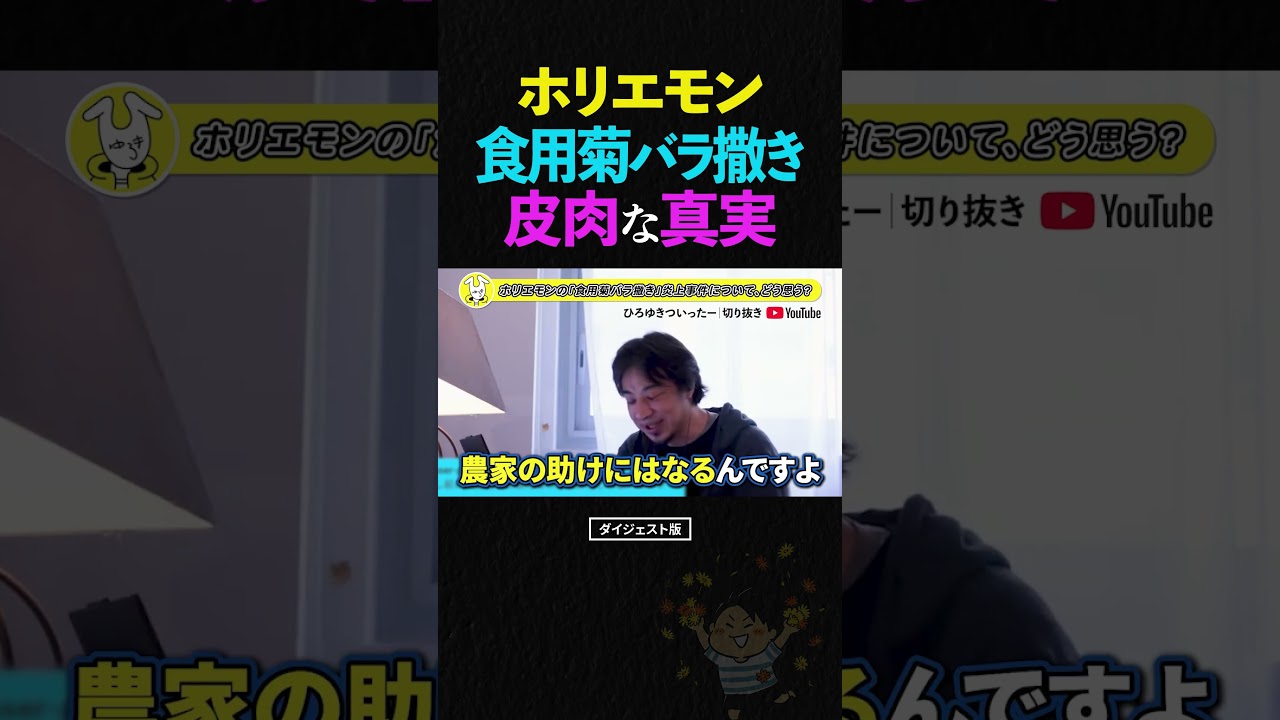 【ひろゆき】ホリエモンの「食用菊」炎上事件。正義感で叩く人が一番農家を苦しめる皮肉な真実 #ひろゆき #ホリエモン #食用菊