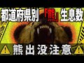 【熊】熊は意外な場所にも生息していた… 都道府県別「熊」生息数マップ