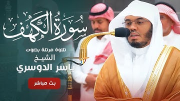 ياسر الدوسري - سورة الكهف تلاوة هادئة - Surat Al Kahf