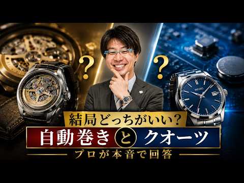 プロが解説】自動巻き vs クオーツの違い｜選び方・保管・メリットを