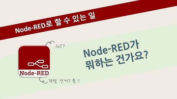 Node-RED로 뭘 할 수 있을까? IoT?!