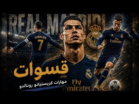 أغنية قسوات # تصميم كريستيانو رونالدو 💥