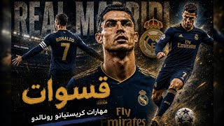 أغنية قسوات تصميم كريستيانو رونالدو