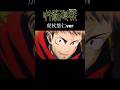 【MAD】呪術廻戦　虎杖悠仁ver #アニメ #アニメ紹介 #映画 #映画紹介 #おすすめにのりたい #呪術廻戦