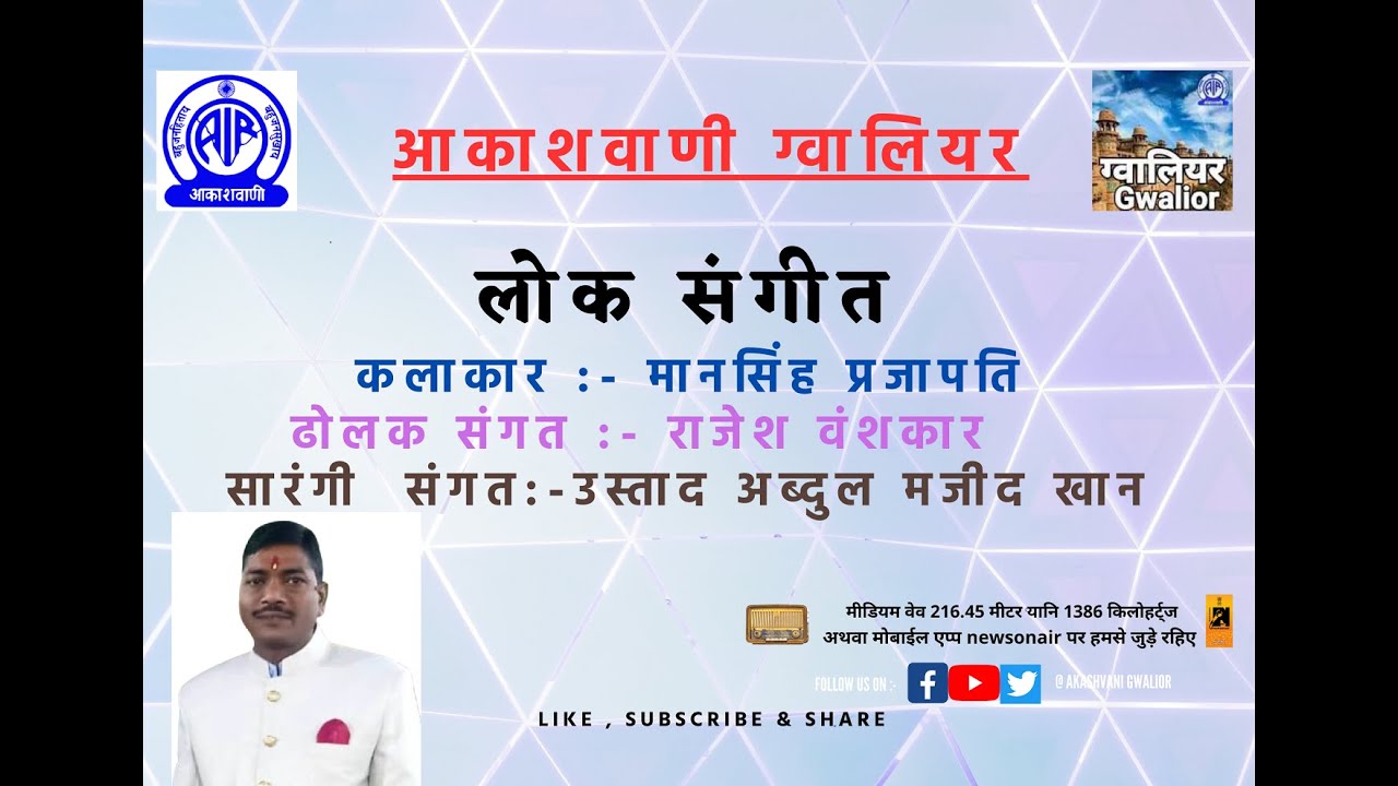 लोक संगीत - मान सिंह प्रजापति     (आकाशवाणी ग्वालियर )