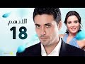مسلسل الادهم | الحلقة 18 | بطولة أحمد عز وسيرين عبد النور