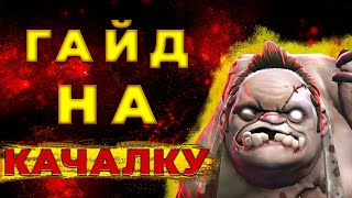 Гайд На КАЧАЛКУ | Dota 2 Edition