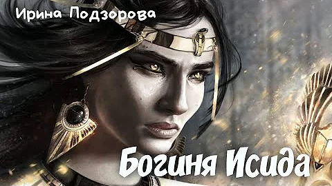 Ирина Подзорова вопрос о Египте БОГИНЯ ИСИДА