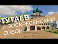 Тутаев и Воскресенский собор