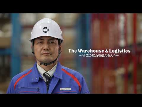 倉庫業PR動画「The Warehouse & Logistics ～物流の魅力を伝える人々～」 ＃６ ㈱杉村倉庫 山崎一路さん