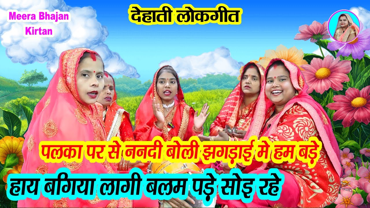 💐देहाती लोकगीत🌹 हाय बगिया लागी बलम पड़े सोय रहे #Sangeet #dholak 😄 Funny Dehati Lokgeet