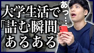 【詰み】大学生活で｢詰んだ…｣と思う瞬間あるある。