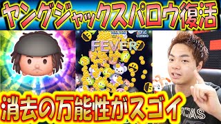 ヤングジャックスパロウが復活！横ライン縦ライン斜めラインどんな消去でも可能な万能ツム！【こうへいさん】【ツムツム】