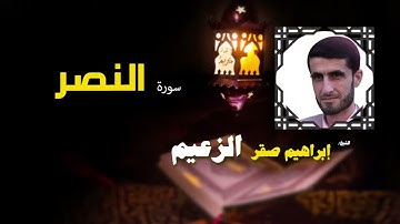 098  القرأن الكريم كاملا بصوت الشيخ ابراهيم صقر الزعيم   سورة النصر