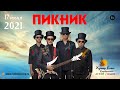 Группа «Пикник» на Хуторе Ёлки (LIVE)