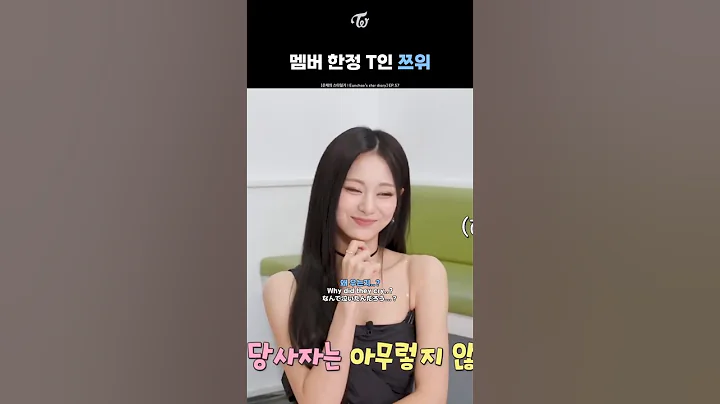 [트와이스] 멤버 한정 T인 F 쯔위