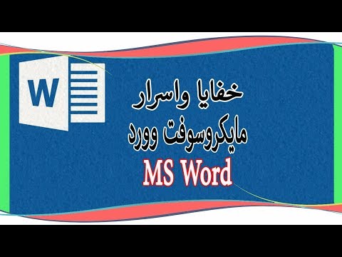 خفايا واسرار برنامج الوورد    