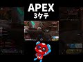 ランクで3タテ 【APEX】#shorts