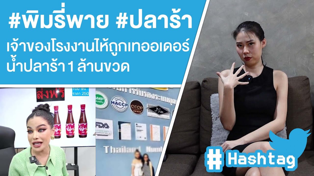 #พิมรี่พาย #ปลาร้า เจ้าของโรงงานร่ำไห้ถูกเทออเดอร์น้ำปลาร้า 1 ล้านขวด Ep.447