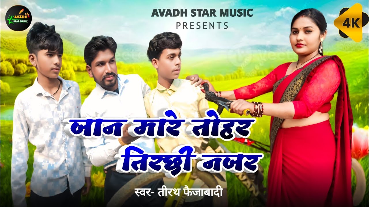 #Video | जान मारे तोहर तिरछी नजर 😍 | Tirchi Nazar Kills My Heart | New Video Song | Tirath Faizabadi
