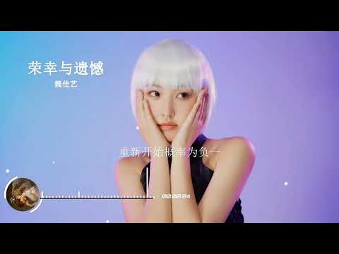 2023華語網絡流行音樂 ||《榮幸與遺憾》|| 魏佳藝 || 動態歌詞
