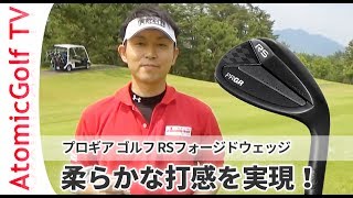 プロギア ゴルフ RS フォージド ウェッジ試打 説明動画 - YouTube
