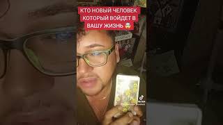 КТО НОВЫЙ ЧЕЛОВЕК В ВАШЕЙ СУДЬБЕ 🤯🕊️👰❤️🫅 #tarot #таро #tarotcards #гадание#тароонлайн#онлайнрасклад