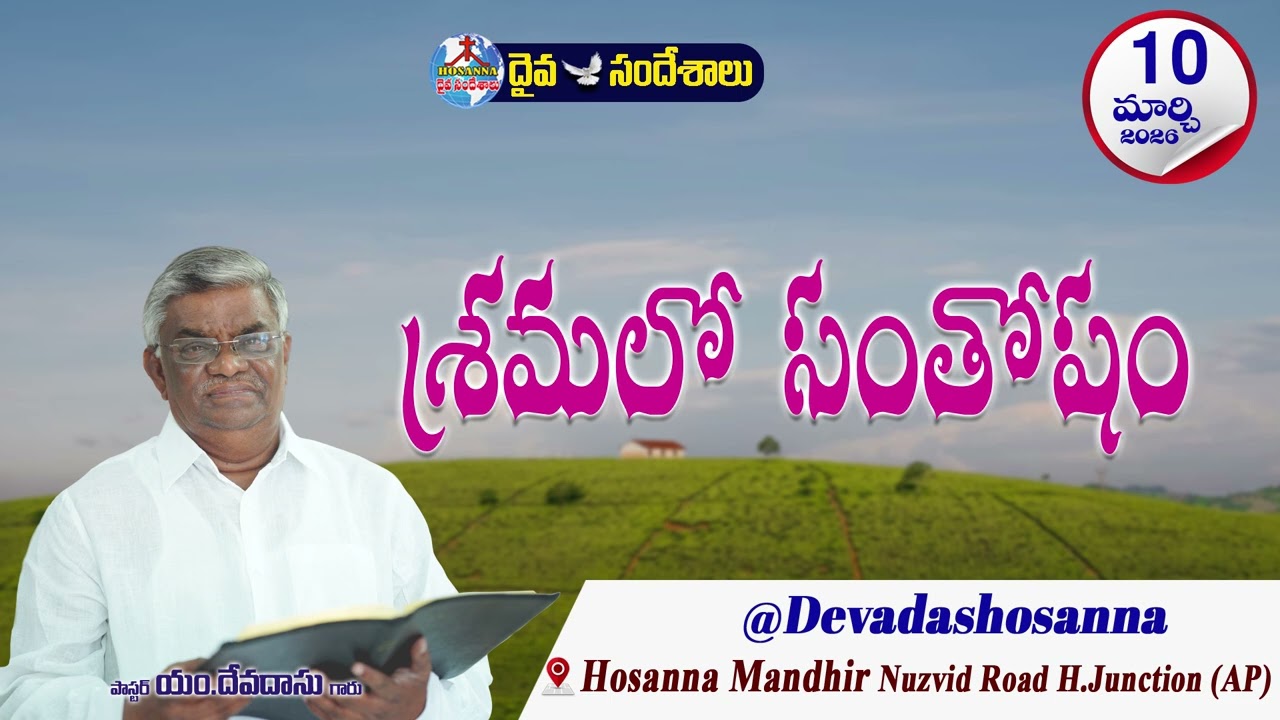 ఉదయకాల దైవసందేశం || 10 - MARCH - 2026 || శ్రమలో సంతోషం