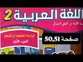 كراسة مادة اللغة العربية المستوى الثاني ابتدائي الصفحة 50 51 المدرسة الرائدة 