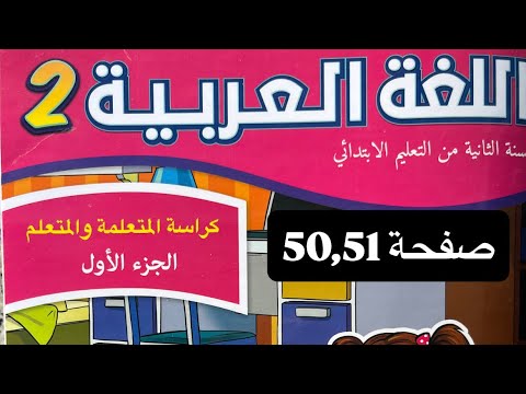 كراسة مادة اللغة العربية المستوى الثاني ابتدائي الصفحة 50 51 المدرسة الرائدة
