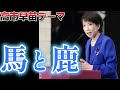 馬と鹿（高市早苗テーマ）