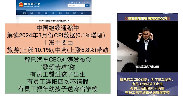 中国继续通缩中解读2024年3月份CPI数据(0.1%增幅）上涨主要由旅游(上涨 10.1%),中药(上涨5.8%)带动.智已汽车CEO刘涛发布会“歌颂苦难” - 天天要闻