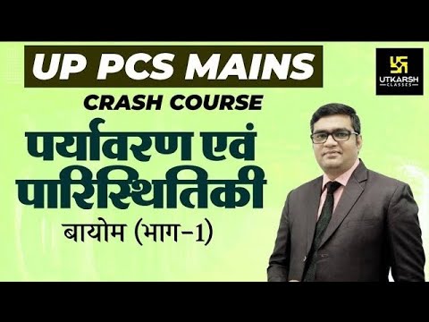 UP PCS MAINS CRASH COURSE | Environment & Ecology | बायोम (भाग-1) | Amit Tomar Sir