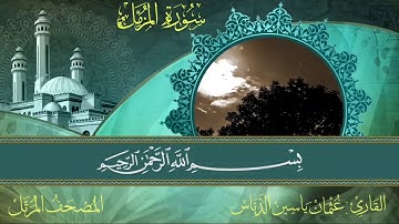 تلاوة مميزة لسورة المزّمّل برواية حفص عن عاصم/ بصوت القارئ: عثمان ياسين الدباس  Surat Almuzamil