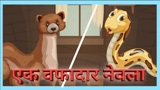 एक वफादार नेवला - THE LOYAL MONGOOSE | HINDI MORAL STORY | PANCHATANTRA TALES IN HINDI