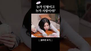 인형 같은 아이돌