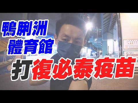 去鴨脷洲體育館打復必泰 BioNTech 疫苗