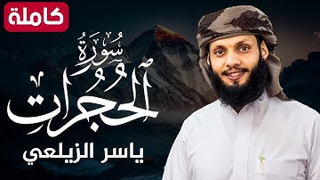 سورة الحجرات ( كاملة ) تلاوة هادئة تريح القلب💚😌 للقارئ ياسر الزيلعي |Surah Al-Hujraat