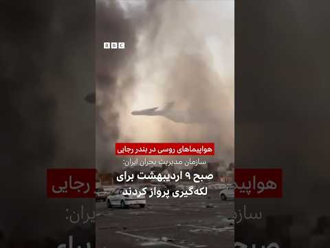 از هواپیماهای روسی در بندر شهید رجایی بندرعباس برای لکه گیری آتش سوزی استفاده شد