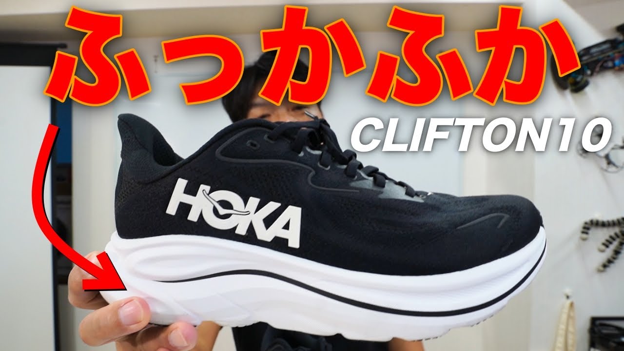 ギア紹介】HOKA（ホカ）の「CLIFTON 10（クリフトン10）」半日立ちっ 