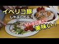 美味い！イベリコ豚の蒸ししゃぶしゃぶ！