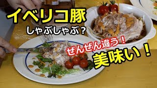 美味い！イベリコ豚の蒸ししゃぶしゃぶ！