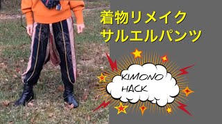 DIY 着物リメイク　サルエルパンツ　KIMONO Ethnic pants