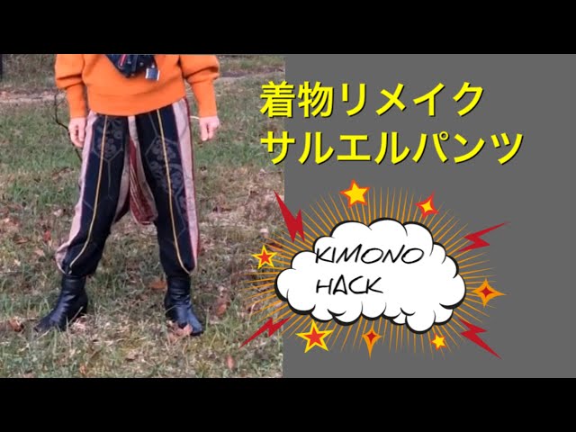 DIY 着物リメイク サルエルパンツ KIMONO Ethnic pants - YouTube
