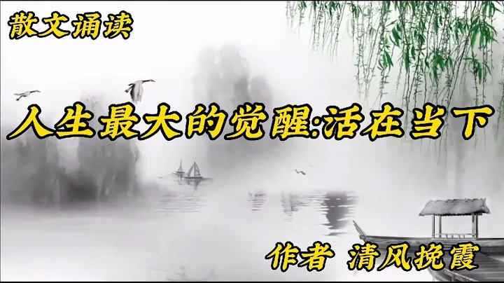 散文诵读《人生最大的觉醒活在当下》作者清风挽霞过去已然过去 - 天天要闻