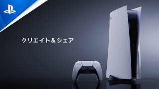 クリエイト＆シェア｜PlayStation®5