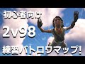 初心者向け 自分たち以外全員敵ボットの初心者向け練習バトロワマップを公開 作り方も教えちゃう フォートナイト クリエイティブ 初心者向け 自分たち以外全員敵ボットの初心者向け練習バトロワマップを公開 作り方も教えちゃう フォートナイト クリエイティブ