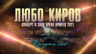 ЛЮБО КИРОВ - КОНЦЕРТ В АРЕНА АРМЕЕЦ 2021 (Full Concert)