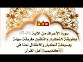 حفظ سورة الأعراف Al Aeraf من الآية 31 37 بطريقة التكرار والتلقين معنا في Ahl AlQuran Academy 